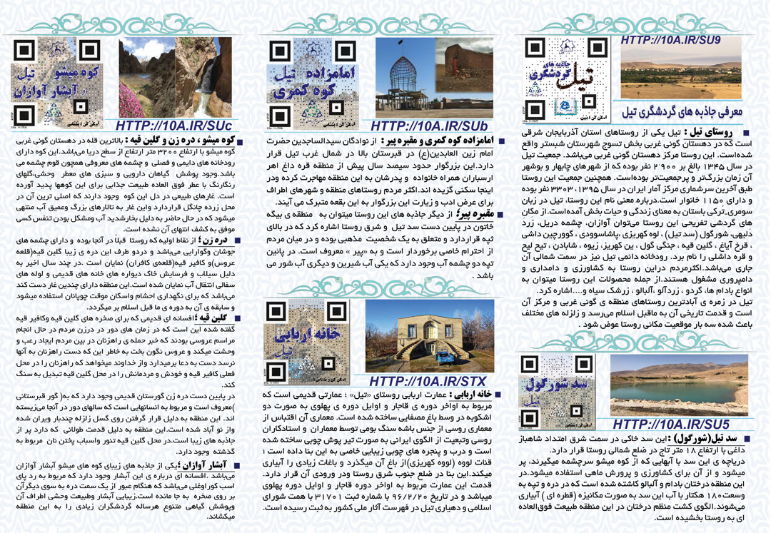 طراحی و چاپ و توزیع بروشور جاذبه های گردشگری تیل 